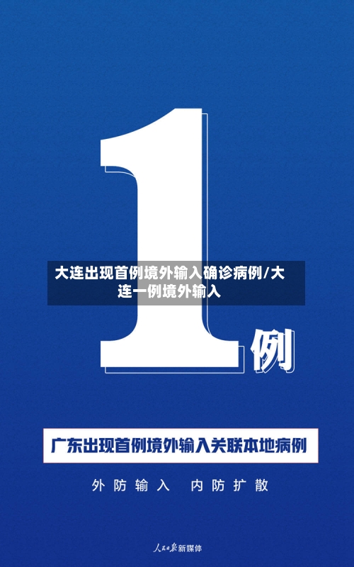 大连出现首例境外输入确诊病例/大连一例境外输入-第2张图片