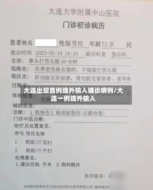 大连出现首例境外输入确诊病例/大连一例境外输入