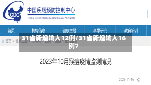 31省新增输入12例/31省新增输入16例7-第1张图片