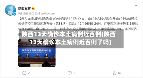 陕西13天确诊本土病例近百例(陕西13天确诊本土病例近百例了吗)-第1张图片