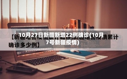 10月27日新疆新增22例确诊(10月7号新疆疫情)-第2张图片
