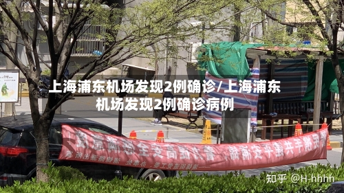 上海浦东机场发现2例确诊/上海浦东机场发现2例确诊病例-第2张图片