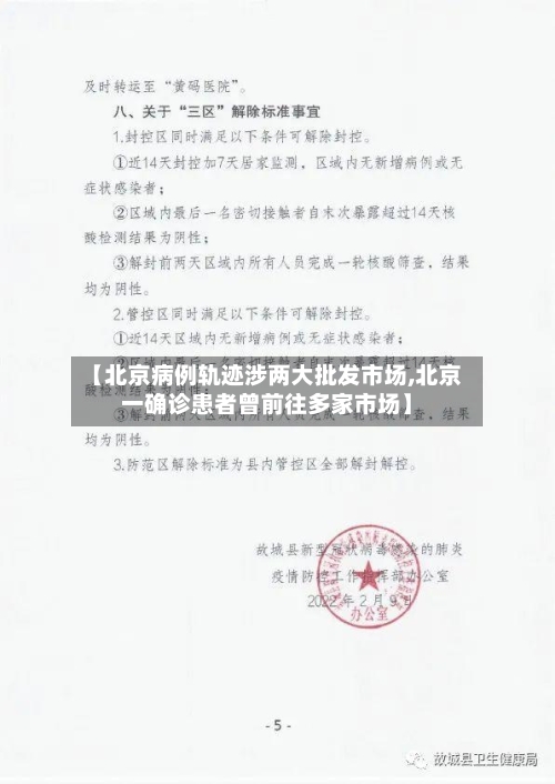 【北京病例轨迹涉两大批发市场,北京一确诊患者曾前往多家市场】-第2张图片