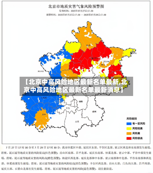 【北京中高风险地区最新名单最新,北京中高风险地区最新名单最新消息】-第1张图片