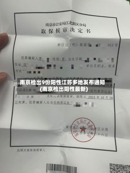 南京检出9份阳性江苏多地发布通知(南京检出阳性最新)-第3张图片