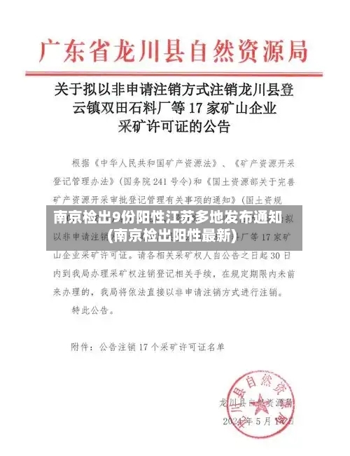 南京检出9份阳性江苏多地发布通知(南京检出阳性最新)
