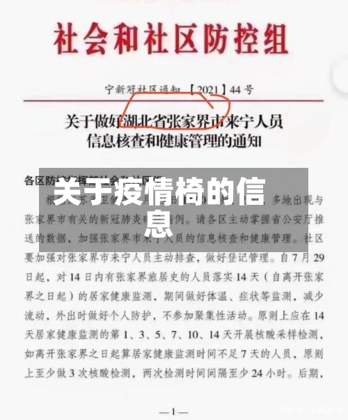 关于疫情椅的信息-第3张图片