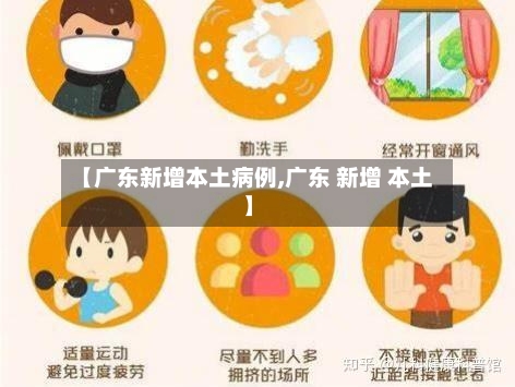 【广东新增本土病例,广东 新增 本土】