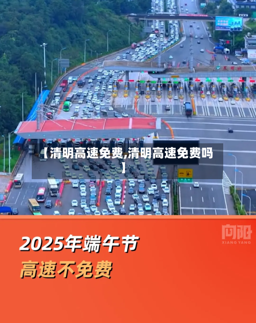【清明高速免费,清明高速免费吗】-第2张图片