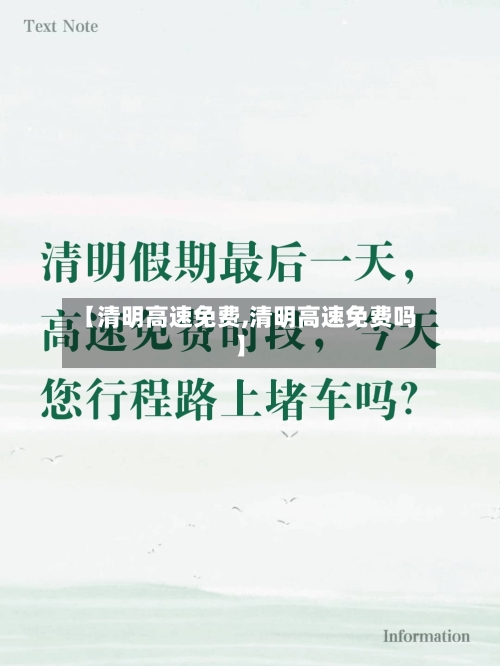 【清明高速免费,清明高速免费吗】-第1张图片