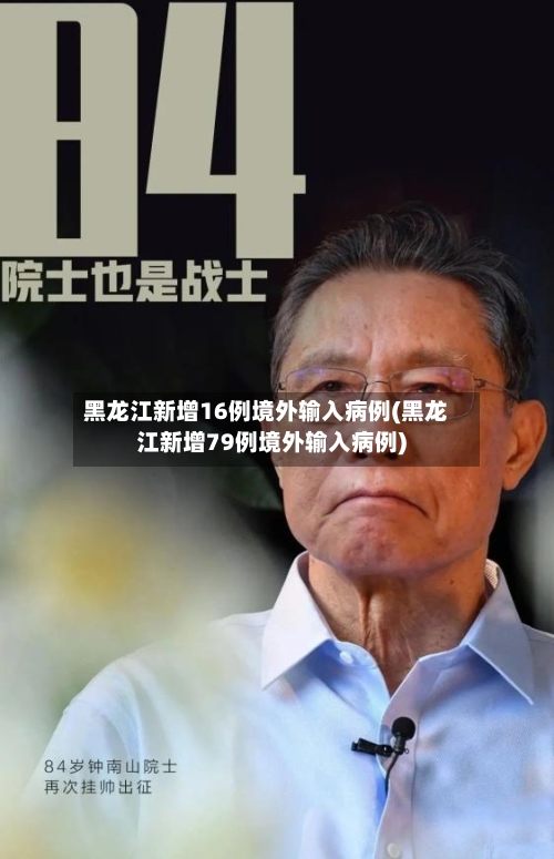 黑龙江新增16例境外输入病例(黑龙江新增79例境外输入病例)