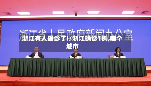 浙江有人确诊了!/浙江确诊1例,哪个城市-第1张图片