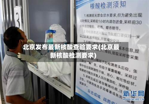 北京发布最新核酸查验要求(北京最新核酸检测要求)-第3张图片