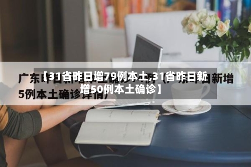 【31省昨日增79例本土,31省昨日新增50例本土确诊】-第2张图片