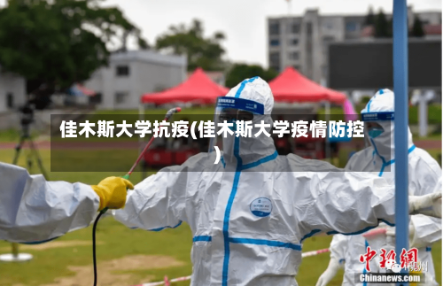 佳木斯大学抗疫(佳木斯大学疫情防控)-第1张图片