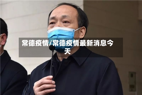 常德疫情/常德疫情最新消息今天-第3张图片