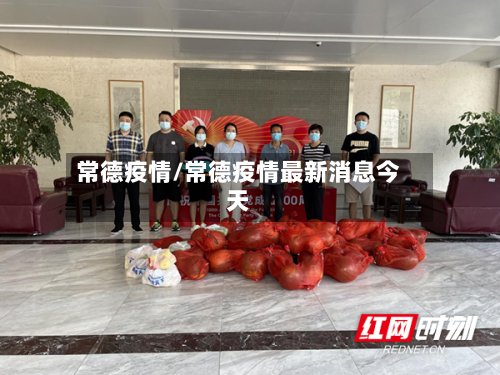 常德疫情/常德疫情最新消息今天-第1张图片