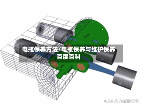 电瓶保养方法/电瓶保养与维护保养百度百科-第2张图片