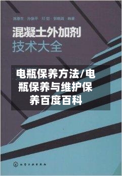 电瓶保养方法/电瓶保养与维护保养百度百科-第1张图片