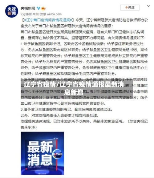 辽宁省疫情/辽宁省疫情通报最新消息新增-第1张图片