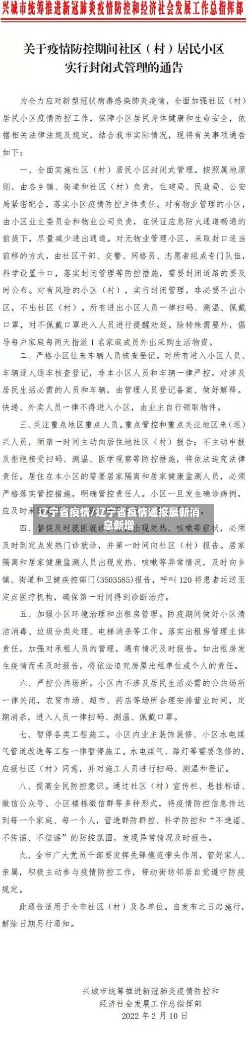 辽宁省疫情/辽宁省疫情通报最新消息新增-第2张图片
