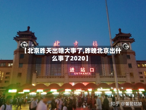 【北京昨天出啥大事了,昨晚北京出什么事了2020】-第2张图片