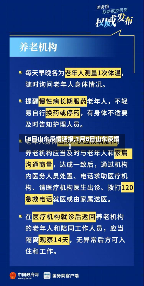 【8日山东疫情速报,1月8日山东疫情】-第3张图片