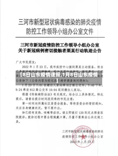 【8日山东疫情速报,1月8日山东疫情】-第1张图片
