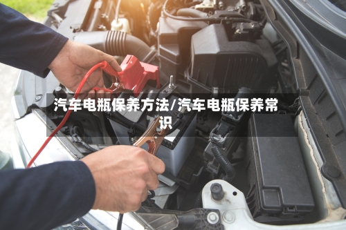 汽车电瓶保养方法/汽车电瓶保养常识-第1张图片