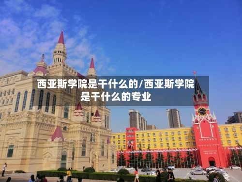 西亚斯学院是干什么的/西亚斯学院是干什么的专业-第1张图片