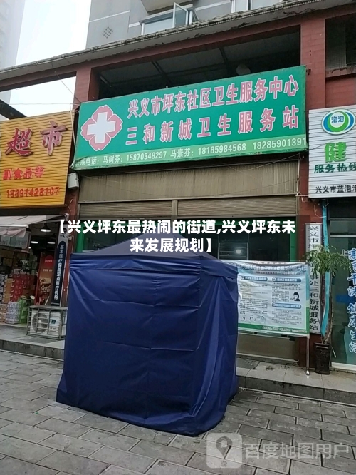 【兴义坪东最热闹的街道,兴义坪东未来发展规划】-第2张图片
