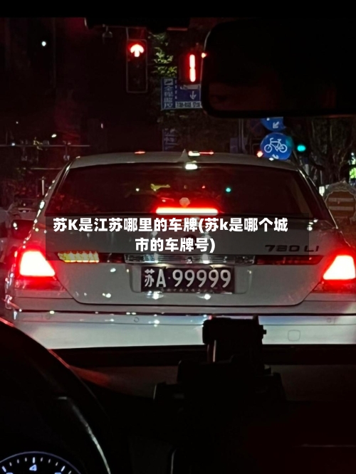 苏K是江苏哪里的车牌(苏k是哪个城市的车牌号)-第2张图片