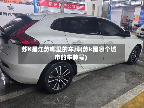 苏K是江苏哪里的车牌(苏k是哪个城市的车牌号)-第1张图片