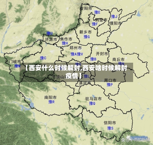 【西安什么时候解封,西安啥时候解封疫情】-第3张图片