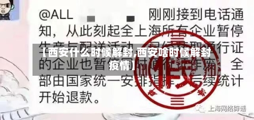 【西安什么时候解封,西安啥时候解封疫情】-第1张图片