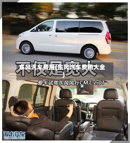 东风汽车费用(东风汽车费用大全)-第1张图片