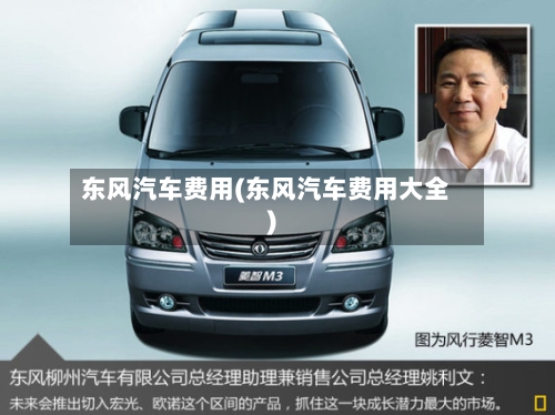 东风汽车费用(东风汽车费用大全)-第3张图片