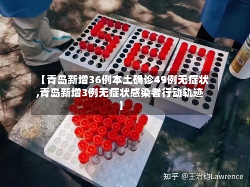 【青岛新增36例本土确诊49例无症状,青岛新增3例无症状感染者行动轨迹】-第2张图片
