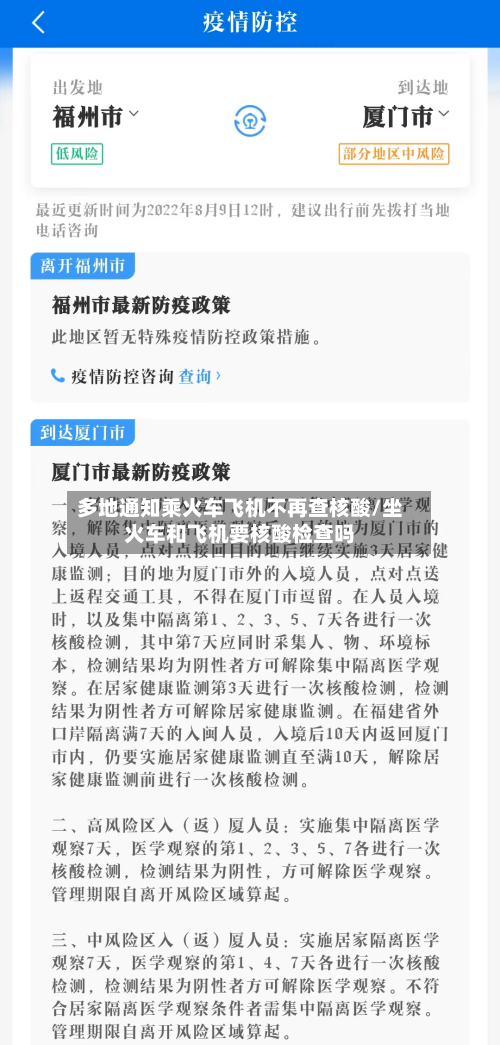 多地通知乘火车飞机不再查核酸/坐火车和飞机要核酸检查吗