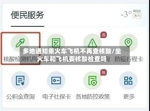 多地通知乘火车飞机不再查核酸/坐火车和飞机要核酸检查吗-第2张图片