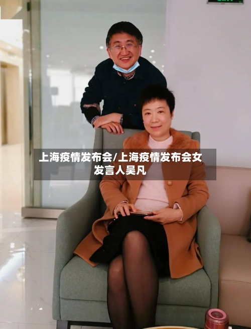 上海疫情发布会/上海疫情发布会女发言人吴凡-第3张图片