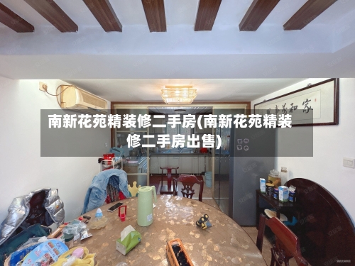 南新花苑精装修二手房(南新花苑精装修二手房出售)-第2张图片