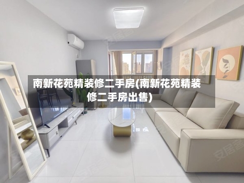 南新花苑精装修二手房(南新花苑精装修二手房出售)-第1张图片