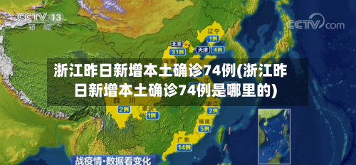 浙江昨日新增本土确诊74例(浙江昨日新增本土确诊74例是哪里的)-第1张图片