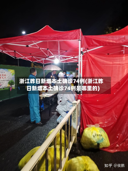 浙江昨日新增本土确诊74例(浙江昨日新增本土确诊74例是哪里的)-第3张图片