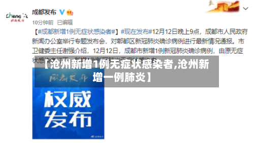 【沧州新增1例无症状感染者,沧州新增一例肺炎】-第3张图片
