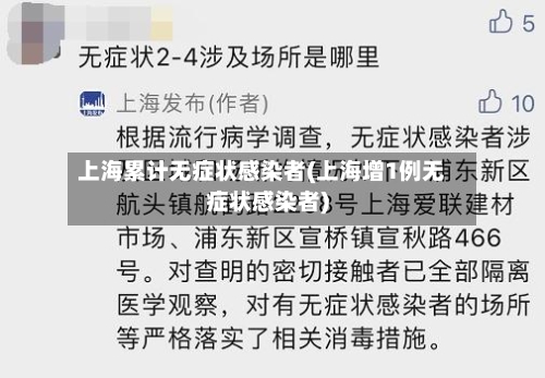 上海累计无症状感染者(上海增1例无症状感染者)-第1张图片