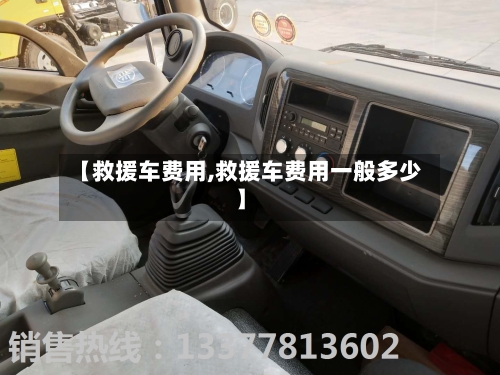【救援车费用,救援车费用一般多少】-第2张图片