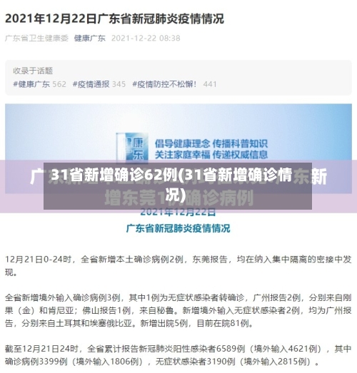 31省新增确诊62例(31省新增确诊情况)