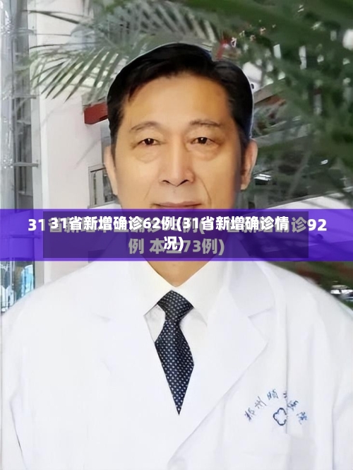 31省新增确诊62例(31省新增确诊情况)-第2张图片